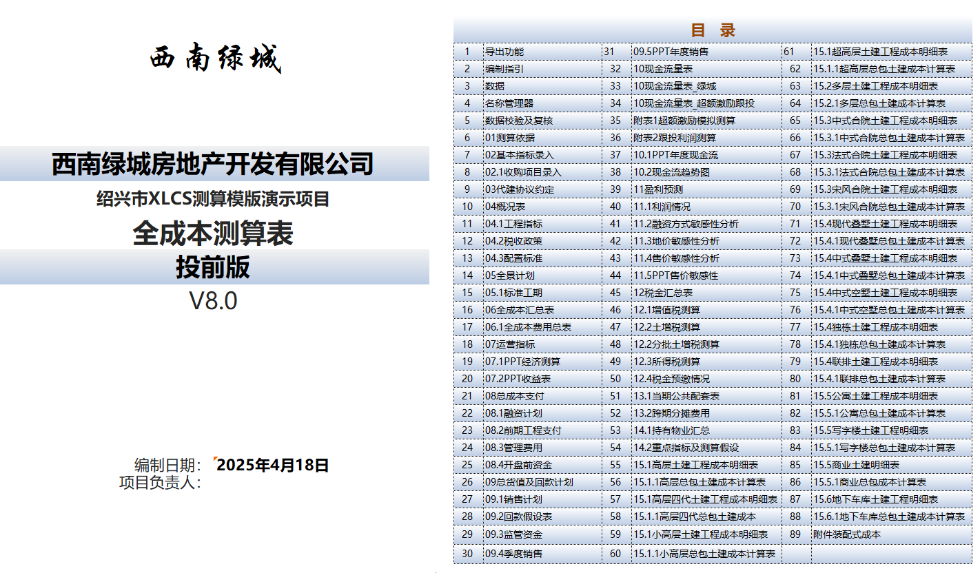 XLCS房产项目全成本测算模板最新版下载