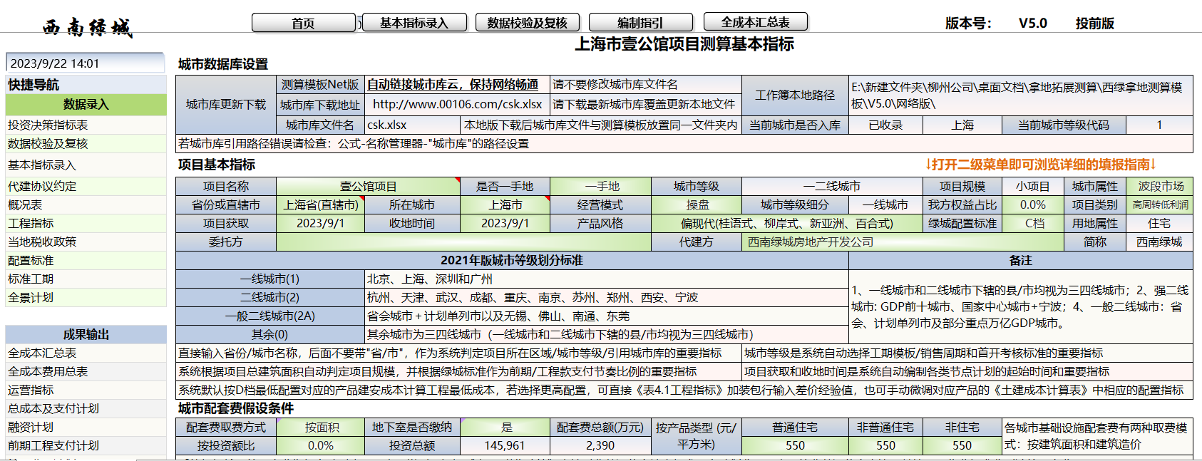 XLCS房产全成本测算系统-<指标录入>页面展示