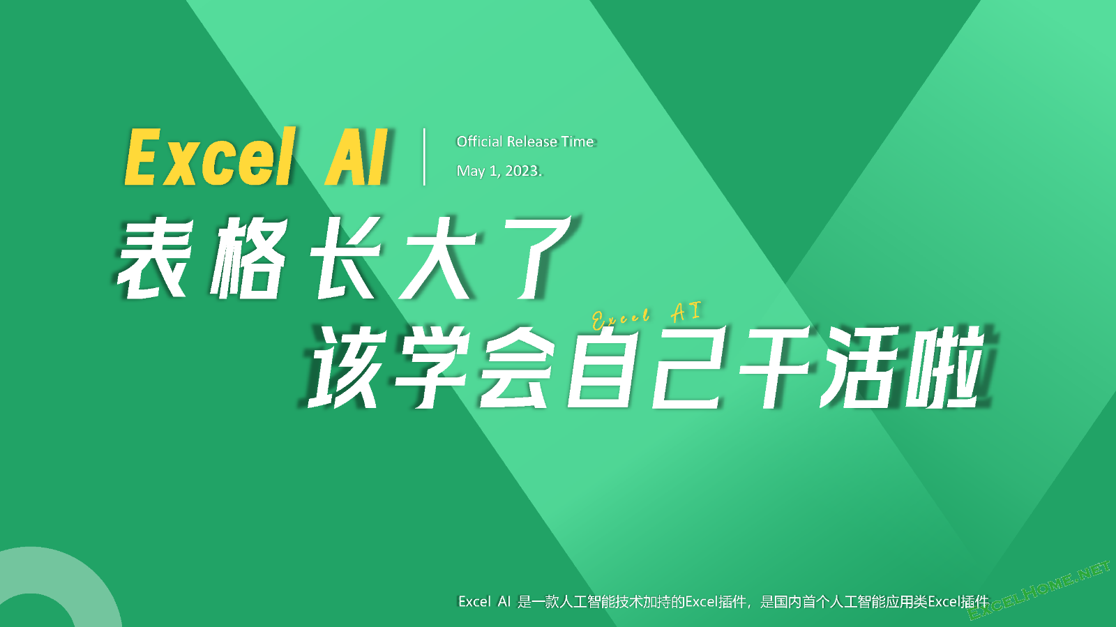 表格终于学会自己干活啦！人工智能表格插件 - 【Excel AI】