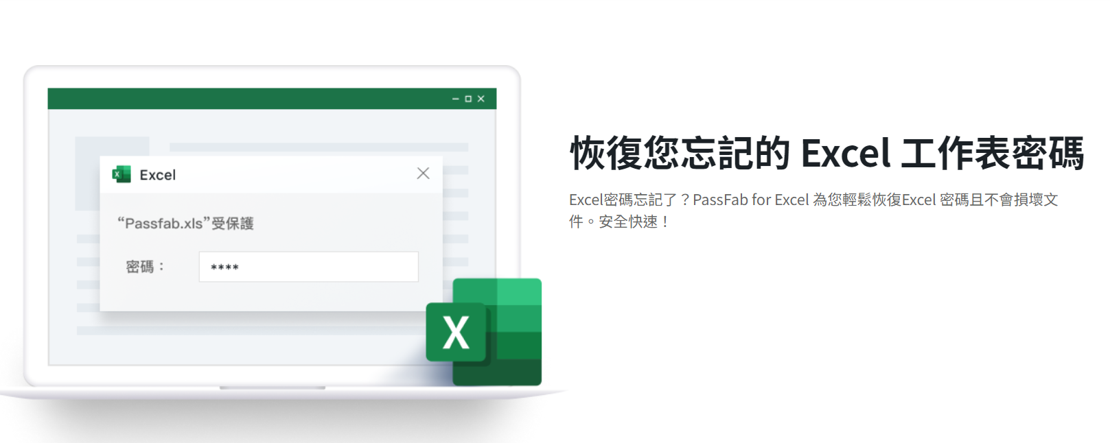 EXCEL密码破解软件 PassFab for Excel 8.5.2.7下载