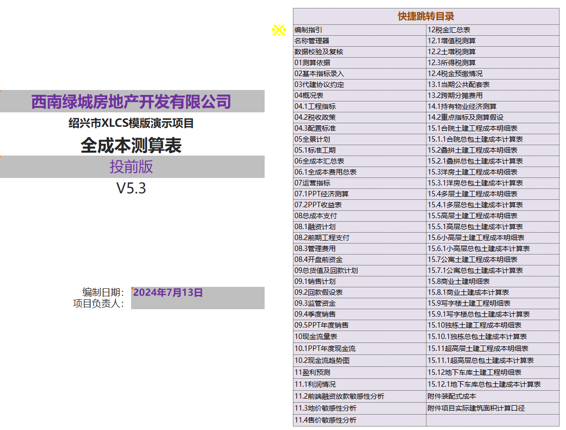 XLCS 房产项目全成本测算系统v5 正式版发布